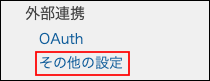 スクリーンショット：[その他の設定]が枠線で強調されている