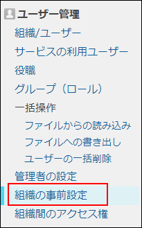 スクリーンショット：[組織の事前設定]が枠線で強調されている