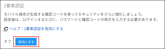 スクリーンショット：[有効にする]が枠線で強調されている