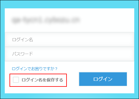 スクリーンショット：「ログイン名を保存する」のチェックボックスが選択されていない