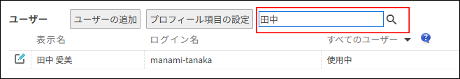 スクリーンショット：「組織とユーザーの設定」画面の検索ボックスが枠線で強調されている