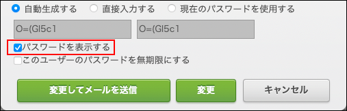 スクリーンショット：「パスワードを表示する」のチェックボックスが選択されている