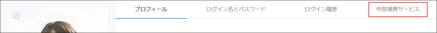 スクリーンショット：[外部連携サービス]が枠線で強調されている