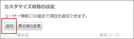 スクリーンショット：[追加]が枠線で強調されている