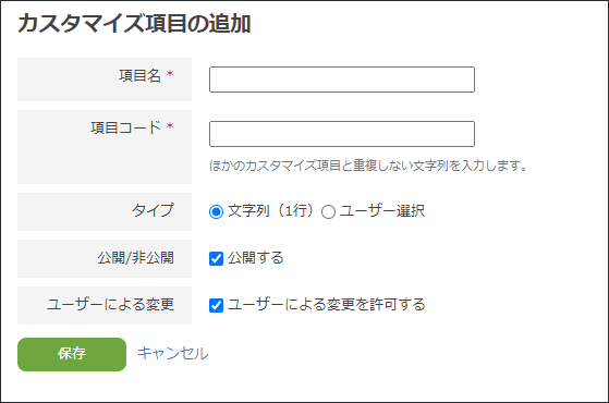 スクリーンショット：カスタマイズ項目を追加する欄が表示されている