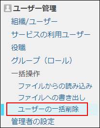スクリーンショット：[ユーザーの一括削除]が枠線で強調されている