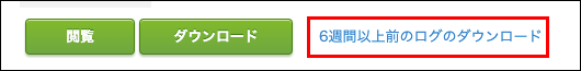 スクリーンショット：[6週間以上前のログのダウンロード]が枠線で強調されている