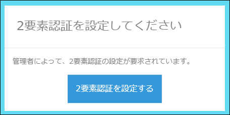 スクリーンショット：「2要素認証を設定してください」と表示されている