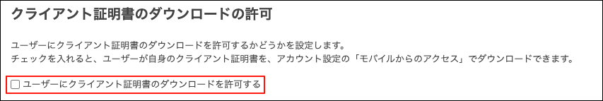 スクリーンショット：「ユーザーにクライアント証明書のダウンロードを許可する」のチェックボックスが選択されていない