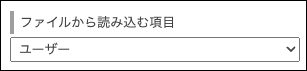 スクリーンショット：「ファイルから読み込む項目」の項目が表示されている