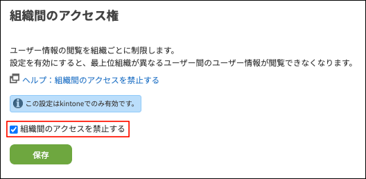 スクリーンショット：「組織間のアクセスを禁止する」のチェックボックスが選択されている