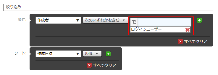 スクリーンショット：kintoneの画面。絞り込み条件に「ログインユーザー」を設定する例を示している