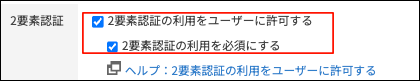 スクリーンショット:「2要素認証の利用をユーザーに許可する」と「2要素認証の利用を必須にする」を赤枠で強調している