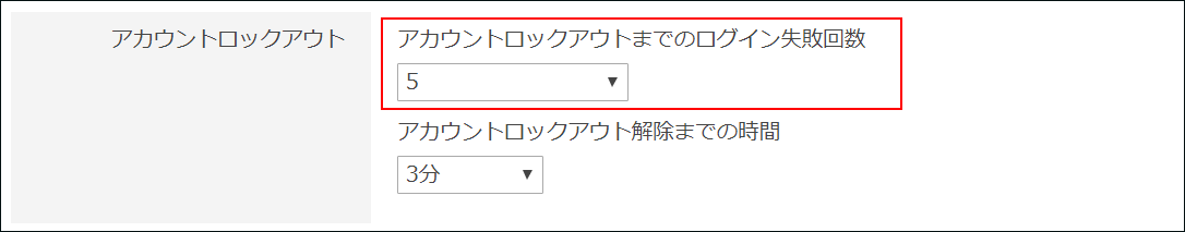 スクリーンショット：「アカウントロックアウトまでのログイン失敗回数」が枠線で強調されている