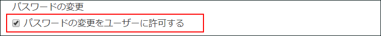 スクリーンショット：「パスワードの変更をユーザーに許可する」のチェックボックスが選択されていない
