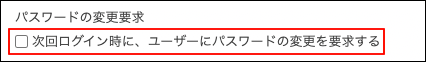 スクリーンショット：「次回ログイン時に、ユーザーにパスワードの変更を要求する」のチェックボックスが選択されていない