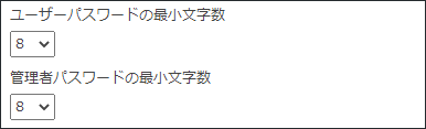 スクリーンショット：パスワードの最小文字数の入力欄が表示されている