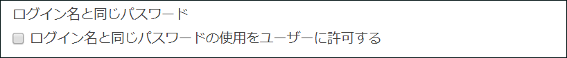 スクリーンショット：ログイン名と同じパスワードの使用をユーザーに許可するかの入力欄が表示されている