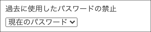 スクリーンショット：「過去に使用したパスワードの禁止」が表示されている