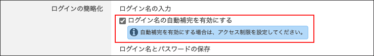 スクリーンショット：「ログイン名の自動補完を有効にする」のチェックボックスが選択されている