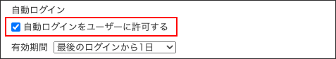 スクリーンショット：「自動ログインをユーザーに許可する」が選択されている