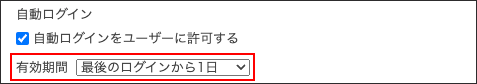 スクリーンショット：自動ログインの有効期間が枠線で強調されている