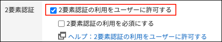 スクリーンショット：「2要素認証の利用をユーザーに許可する」のチェックボックスが選択されている