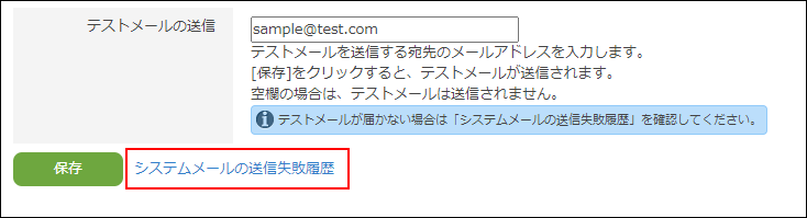 スクリーンショット：[システムメールの送信失敗履歴]が枠線で強調されている