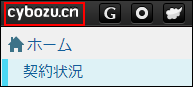 スクリーンショット：cybozu.cnのロゴが枠線で強調されている