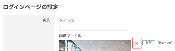 スクリーンショット：画像を削除するボタンが枠線で強調されている