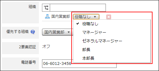 スクリーンショット：役職の選択肢が表示されている