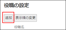 スクリーンショット：[追加]が枠線で強調されている