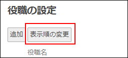 スクリーンショット：[表示順の変更]が枠線で強調されている