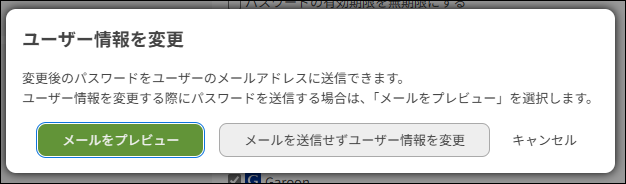 スクリーンショット：「ユーザー情報の変更」ダイアログが表示されている