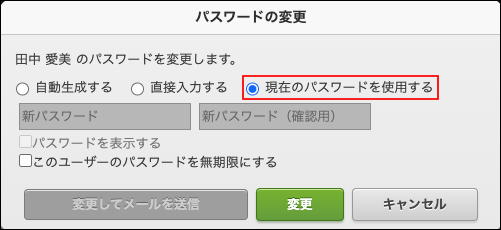 スクリーンショット：「現在のパスワードを使用する」が選択されている