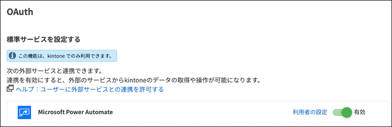 スクリーンショット：Microsoft Power Automateが有効になっている
