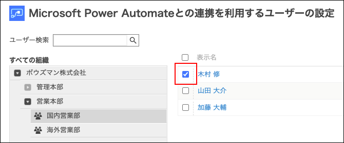 スクリーンショット：目的のユーザーのチェックボックスが選択されている