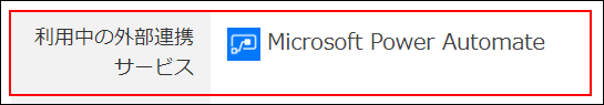 スクリーンショット：利用中の外部連携サービス欄が枠線で強調されている