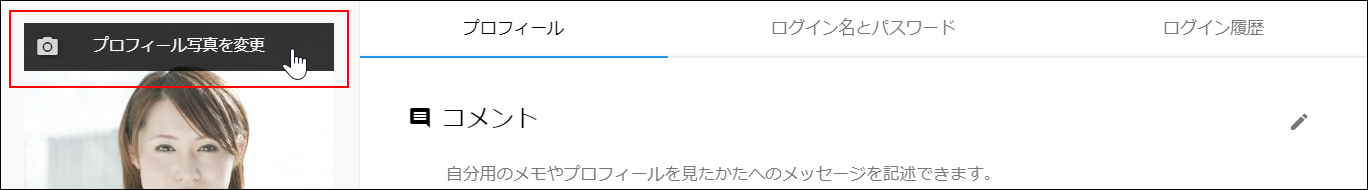 スクリーンショット：[プロフィール写真を変更]が枠線で強調されている