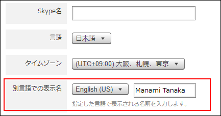 スクリーンショット：「別言語での表示名」欄が枠線で強調されている