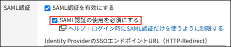 スクリーンショット：「SAML認証の使用を必須にする」のチェックボックスが選択されている