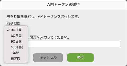 スクリーンショット：「APIトークンの発行」ダイアログで、有効期間を選択している