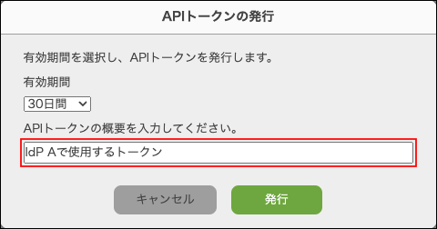 スクリーンショット：「APIトークンの発行」ダイアログで、「APIトークンの概要」を入力している