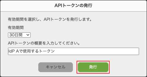 スクリーンショット：「APIトークンの発行」ダイアログで、[発行]が枠線で強調されている