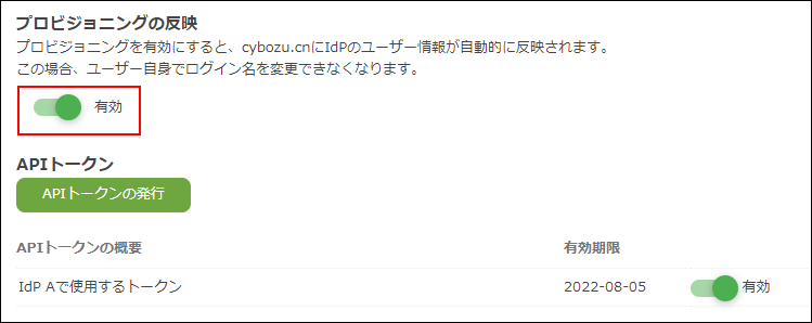 スクリーンショット：「プロビジョニングの反映」を有効にしている