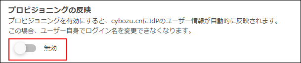 スクリーンショット：「プロビジョニングの反映」を無効にしている