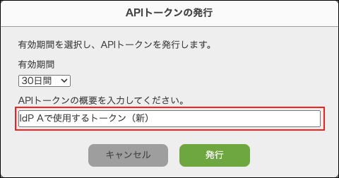 スクリーンショット：「APIトークンの発行」ダイアログで、「APIトークンの概要」を入力している