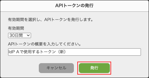 スクリーンショット：「APIトークンの発行」ダイアログで、[発行]が枠線で強調されている