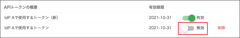 スクリーンショット：古いAPIトークンを無効にしている