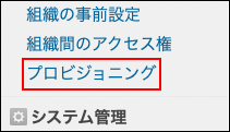 スクリーンショット：[プロビジョニング]が枠線で強調されている